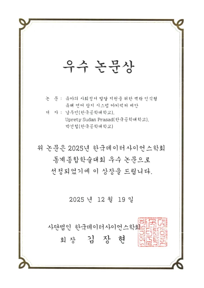2025 한국데이터사이언스학회 동계종합학술대회 우수논문상 — 유아의 사회정서 발달 지원을 위한 맥락 인식형 유해 언어 탐지 시스템 아키텍처 제안