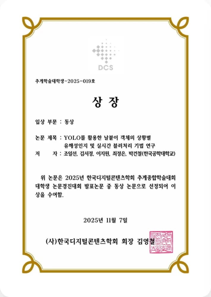 2025 한국디지털콘텐츠학회 추계종합학술대회 대학생 논문경진대회 동상 — YOLO를 활용한 날붙이 객체의 상황별 유해성인지 및 실시간 블러처리 기법 연구