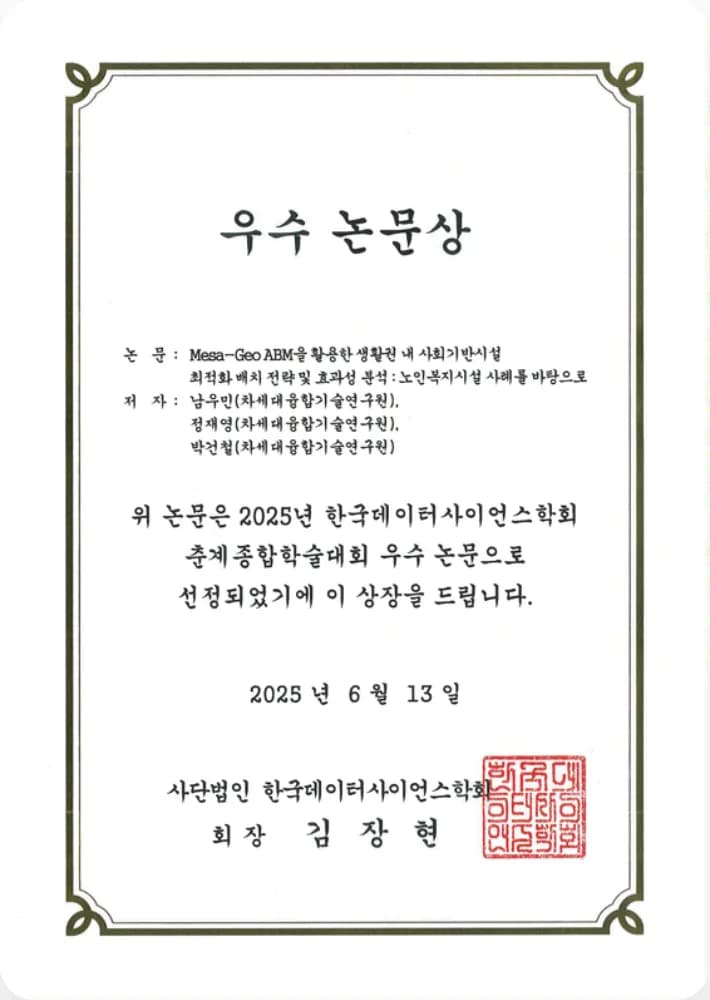 2025 한국데이터사이언스학회 춘계종합학술대회 우수논문상 — Mesa-Geo ABM을 활용한 생활권 내 사회기반시설 최적화 배치 전략 및 효과성 분석: 노인복지시설 사례를 바탕으로