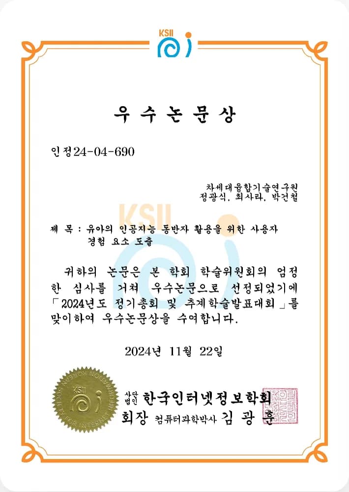 2024 한국인터넷정보학회 추계학술발표대회 우수논문상 — 유아의 인공지능 동반자 활용을 위한 사용자 경험 요소 도출