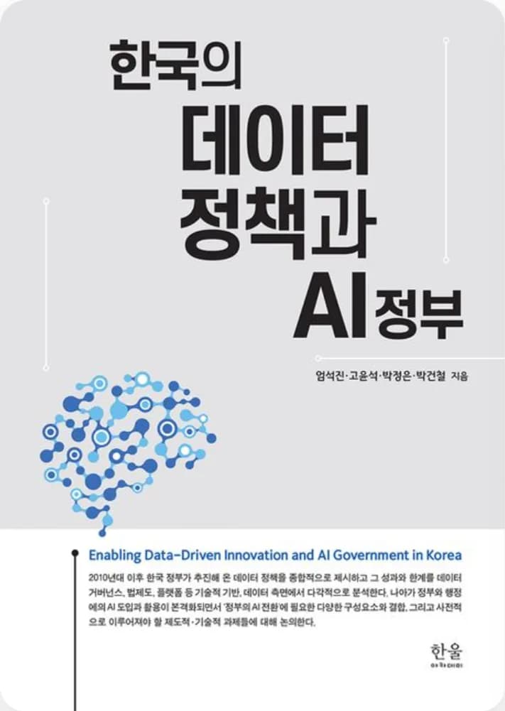한국의 데이터 정책과 AI 정부 표지