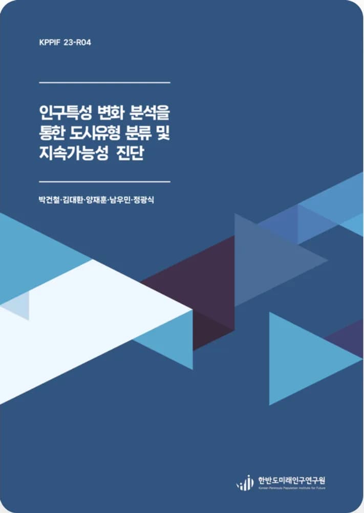 인구특성 변화 분석을 통한 도시유형 분류 및 지속가능성 진단 표지